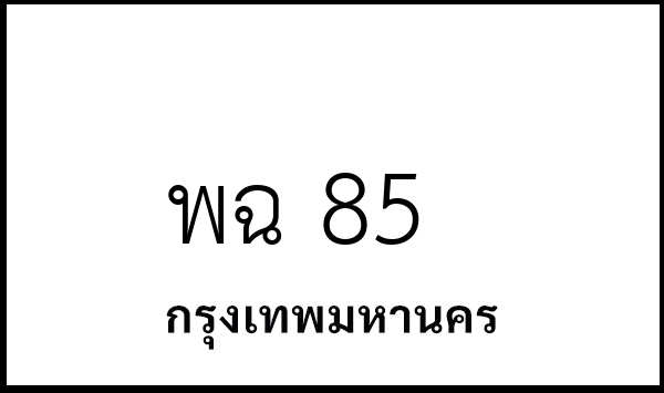 พฉ 85